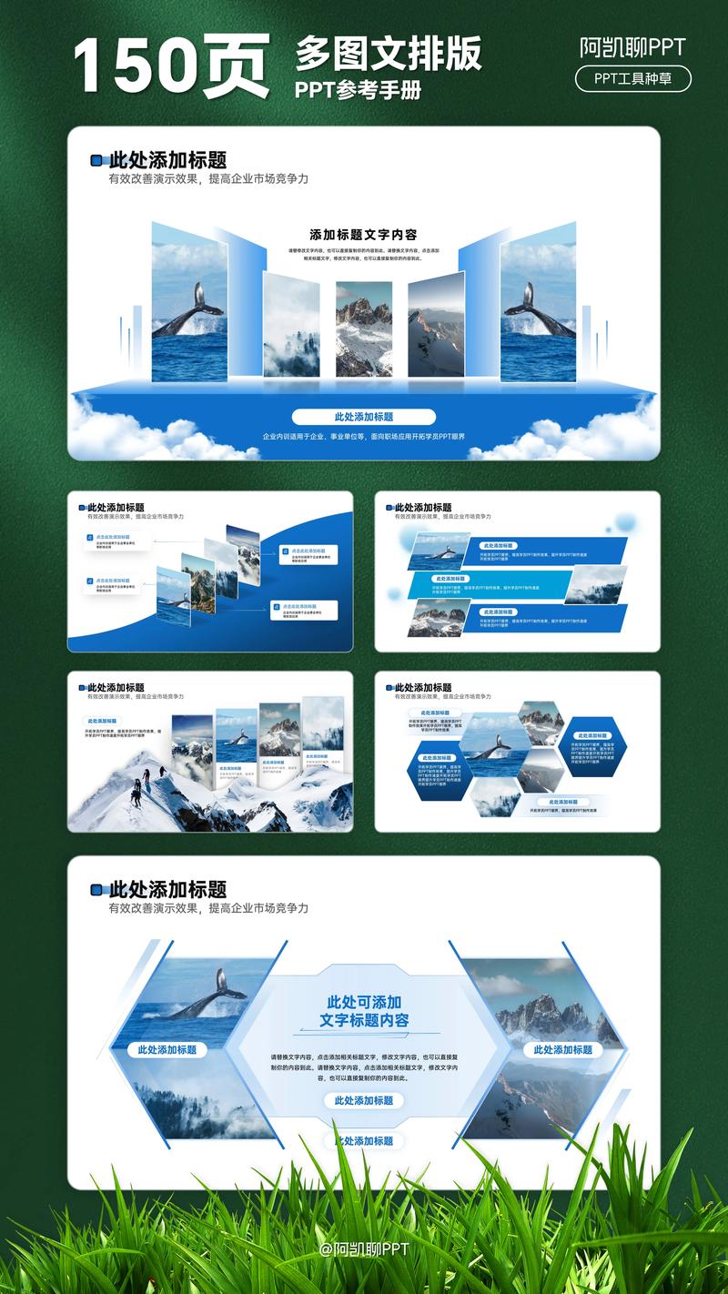 150页多图文排版PPT参考手册 从100页到150页的重磅升级