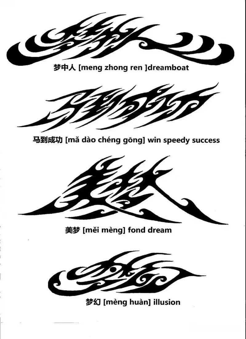 汉字图腾纹身设计 墨忆刺青的艺术表达