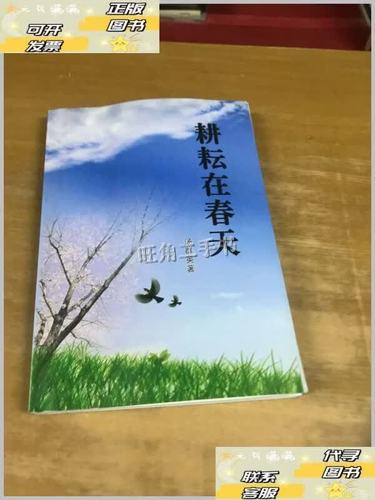 【二手9成新】耕耘在春天